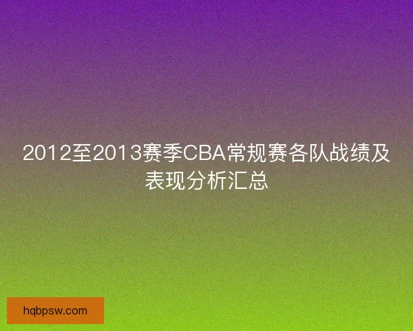 2012至2013赛季CBA常规赛各队战绩及表现分析汇总