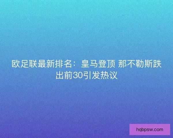 欧足联最新排名：皇马登顶 那不勒斯跌出前30引发热议